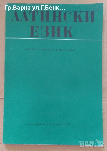Латински език  Ад.Златарска 8лв, снимка 1
