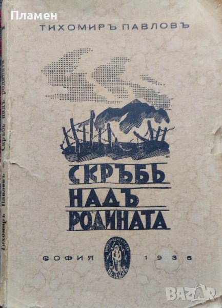 Скръбь надъ родината Тихомиръ Павловъ, снимка 1