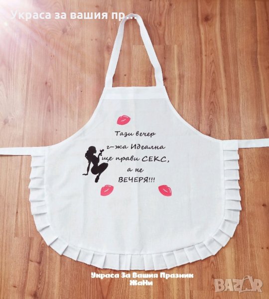 Престилка подарък за булка на моминско парти , снимка 1