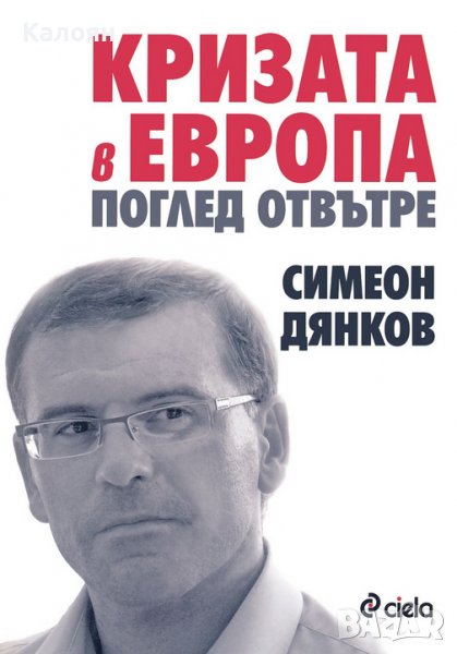 Симеон Дянков - Кризата в Европа. Поглед отвътре (2015), снимка 1