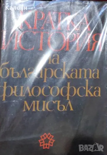 Кратка история на българската философска мисъл (1973), снимка 1