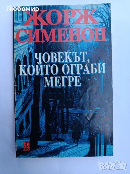 Човекът, който ограби Мегре , снимка 1