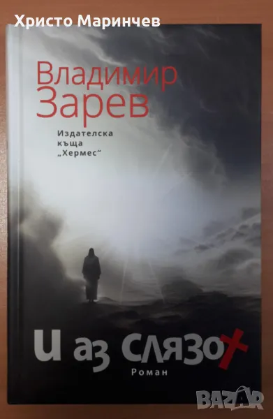 И аз слязох, снимка 1