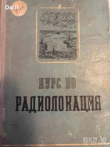 Курс по радиолокация, снимка 1