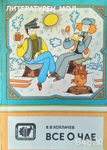 Все о чае. В. В. Хохлачев 1987 г. Език: Руски. Поредица "Научно-популярная литература", снимка 1