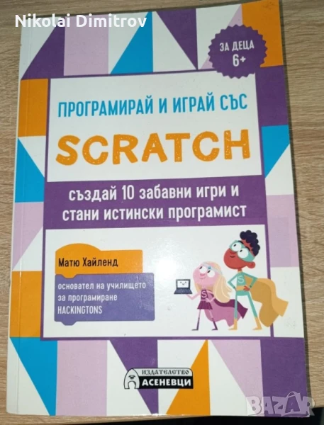 Книга Скрач с 10 игри, снимка 1