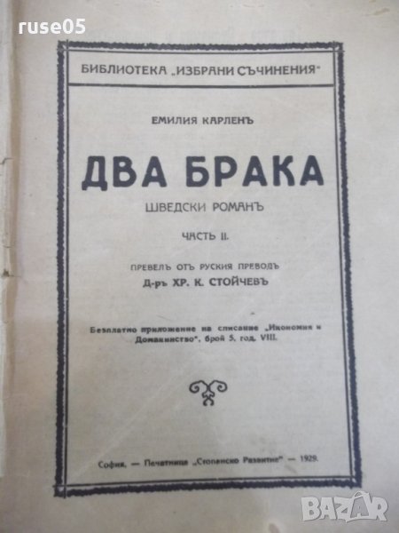 Книга "Два брака - частъ II - Емилия Карленъ" - 66 стр., снимка 1