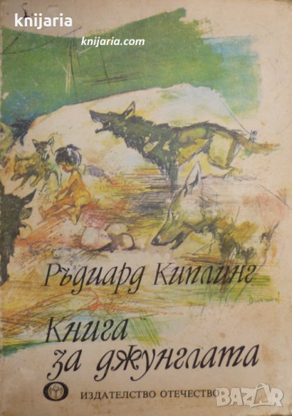 Книга за джунглата, снимка 1