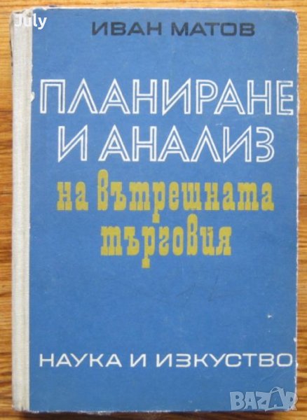 Планиране и анализ на вътрешната търговия, Иван Матов, снимка 1