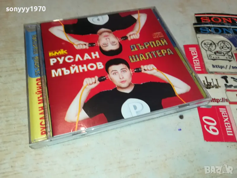 РУСЛАН МЪЙНОВ-ДЪРПАЙ ШАЛТЕРА ЦД БМК 3003251852, снимка 1