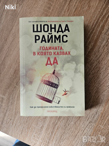 книга " Годината в която казвах Да " Шонда Раймс, снимка 1