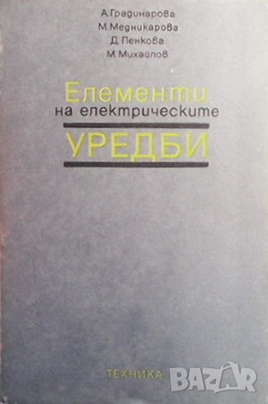 Елементи на електрическите уредби А. Градинарова, снимка 1