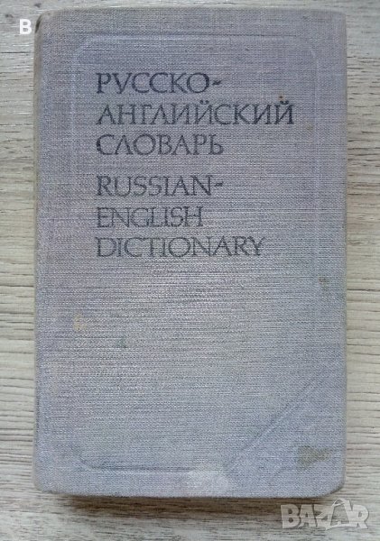 Руско-английски речник - Русско-английский словарь О. Ахманова, Е. Уилсон, снимка 1