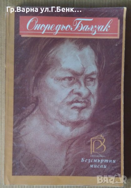 Безсмъртни мисли  Оноре дьо Балзак , снимка 1