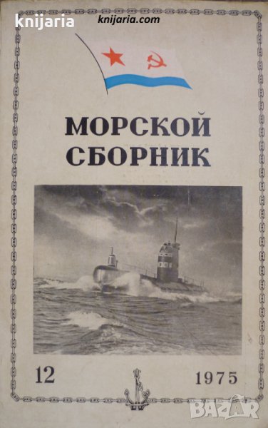 Морской сборник брой 12 1975 год, снимка 1