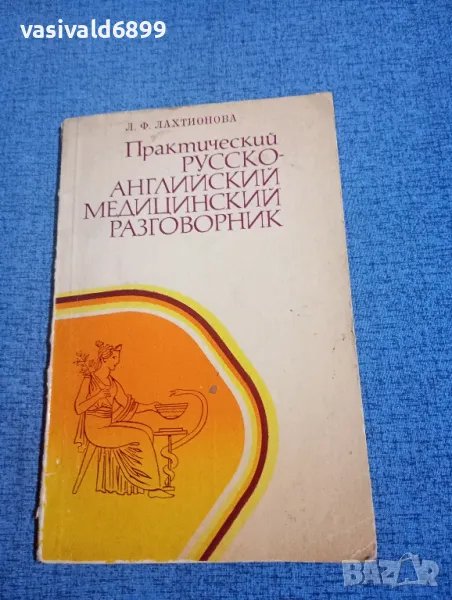 Лахтионова - Практически руско - английски медицински разговорник , снимка 1