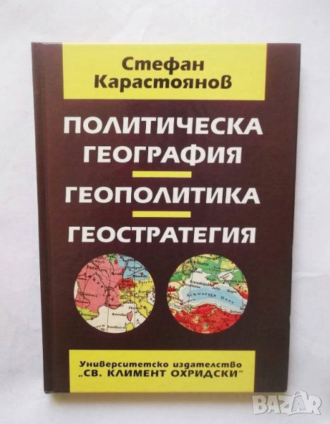 Книга Политическа география, геополитика, геостратегия - Стефан Карастоянов 1997 г., снимка 1