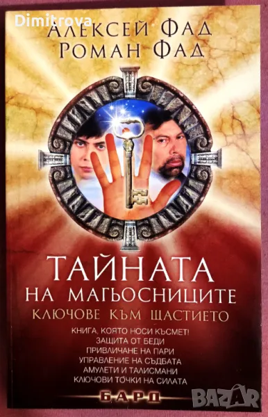 Тайната на магьосниците/ Ключове към щастието - Алексей Фад, Роман Фад, снимка 1