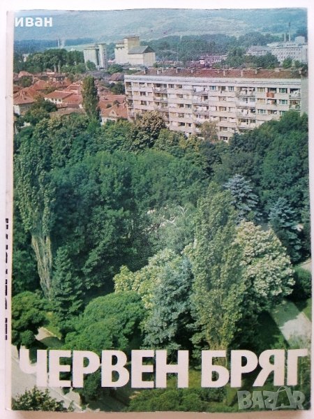 Червен бряг - А.Дилов,С.Геров - 1983 г., снимка 1