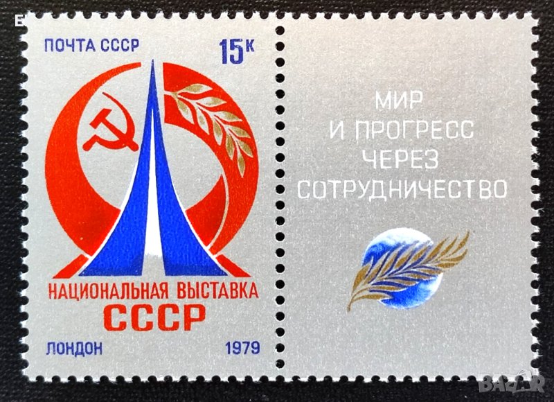 СССР, 1979 г. - единична чиста марка с винетка, 1*11, снимка 1