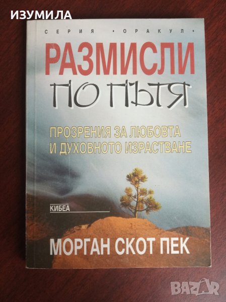 "Размисли по пътя" - Морган Скот Пек, снимка 1