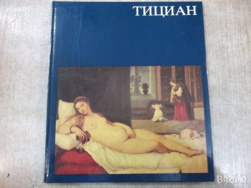 Книга "Тициан - Ренате Бергерхоф" - 72 стр., снимка 1
