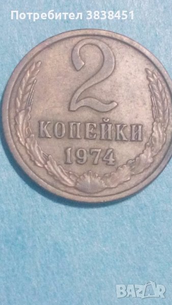 2 копейки 1974 года Русия, снимка 1