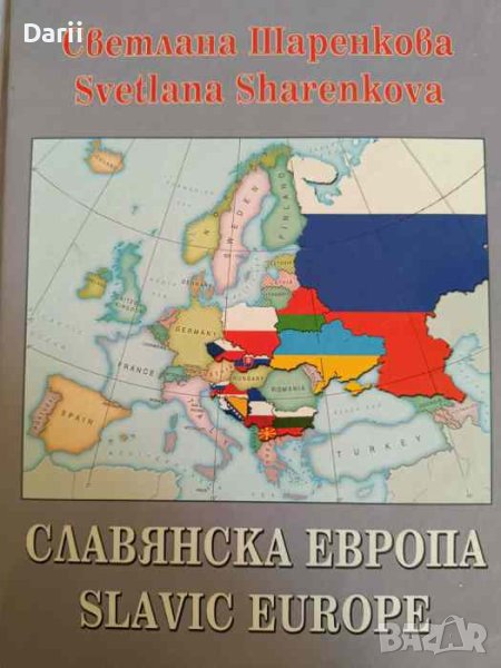 Славянска Европа / Slavic Europe. Проект за друга геополитика, снимка 1