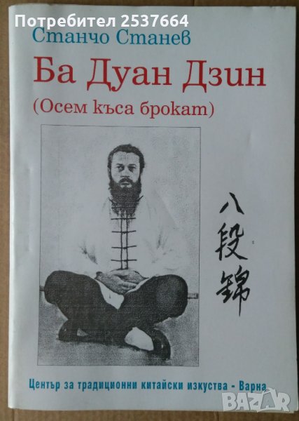 Ба Дуан Дзин (Осем къса брокат) Станчо Станев, снимка 1