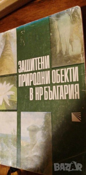 Защитени природни обекти в НР България, снимка 1