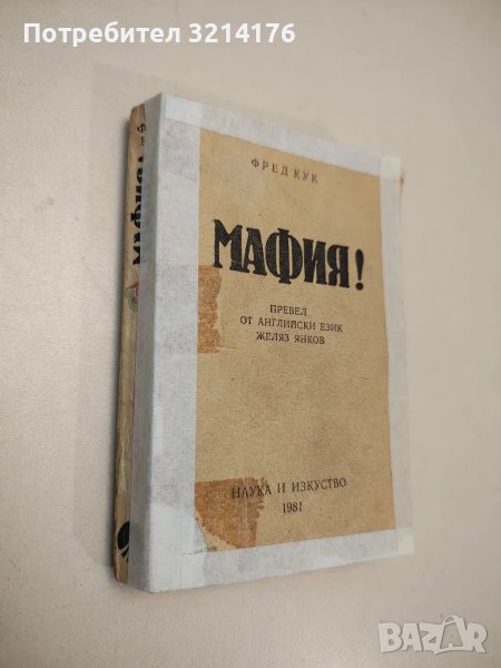 Мафия! - Фред Кук, снимка 1
