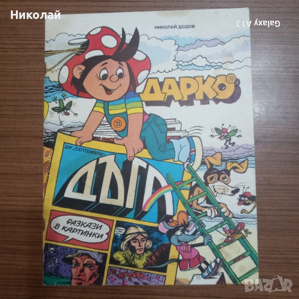 Дарко , комикс , Дъга , снимка 1