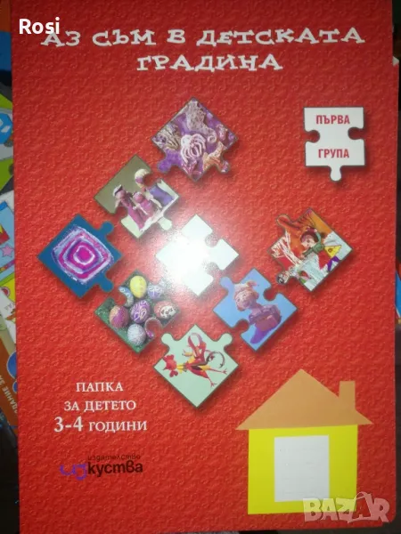 Аз съм в детската градина,папка за Първа група, снимка 1