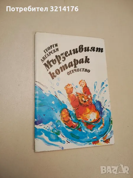 Мързеливият котарак - Георги Авгарски, снимка 1