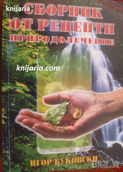 Сборник от рецепти. Природолечение , снимка 1