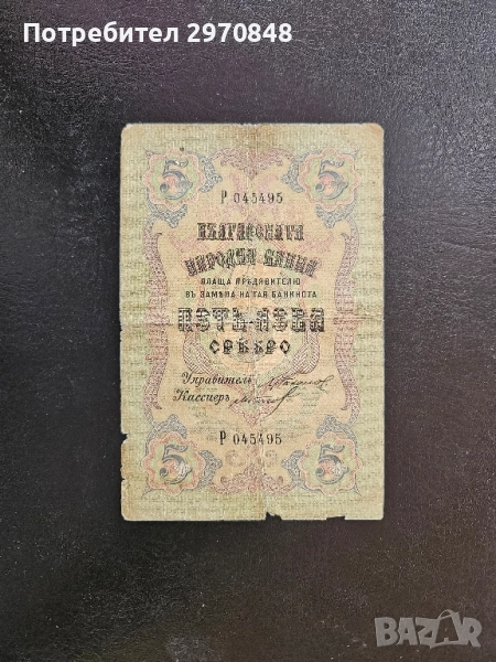 Банкнота България 5 лева сребро 1910 година, снимка 1