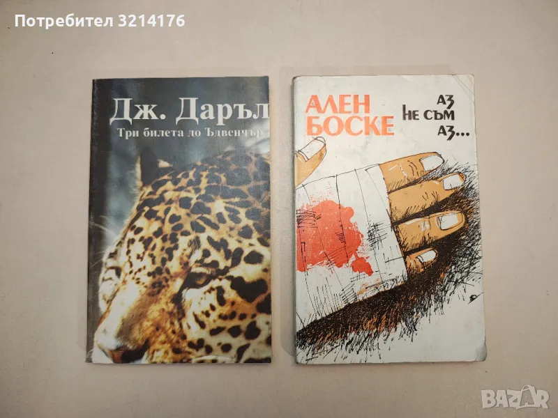 Аз не съм аз... - Ален Боске, снимка 1