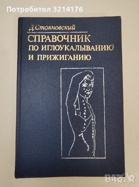 Справочник по иглоукалыванию и прижиганию - Д. Стояновский, снимка 1