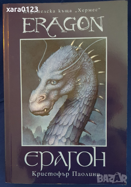 Наследството. Книга 1: Ерагон, снимка 1