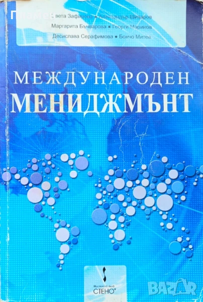 Международен мениджмънт , снимка 1