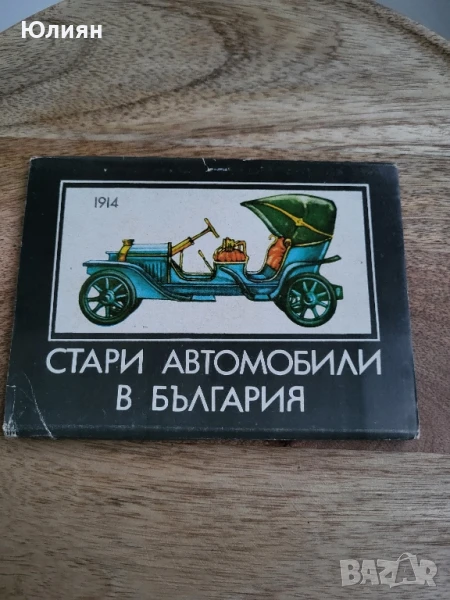 Стари автомобили в България , снимка 1