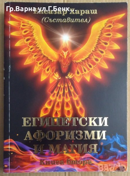 Египетски афоризми и магия Книга втора  Елеазар Хараш, снимка 1