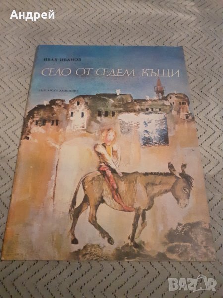 Детска книга Село от Седем къщи, снимка 1