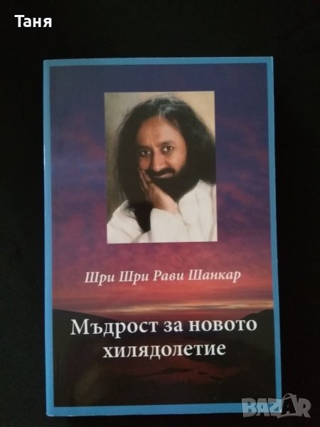 Мъдрост за новото хилядолетие, снимка 1