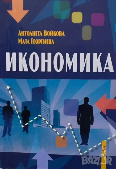 Икономика Антоанета Войкова, Мата Георгиева, снимка 1
