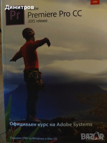 Adobe Premere Pro CC 2015 release. Официален курс на Adobe Systems, снимка 1