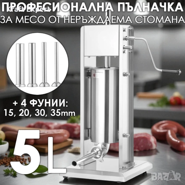 Професионална Вертикална пълначка за наденици и колбаси 5 L – неръждаема стомана, двускоростна, снимка 1