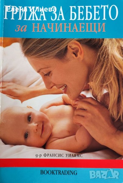 Грижа за бебето за начинаещи  Автор: Франсис Уилямс, снимка 1