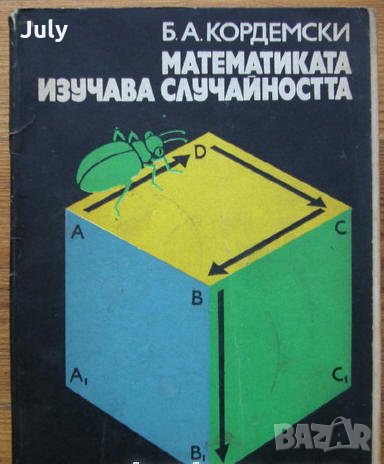 Математиката изучава случайността, Борис Кордемски, снимка 1