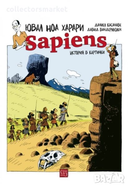 Sapiens: История в картинки. Том 1: Раждането на човечеството, снимка 1